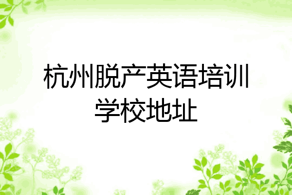 杭州脱产英语培训学校地址