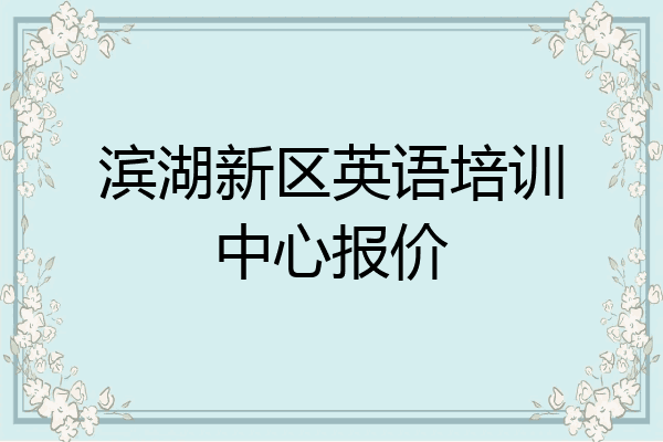 滨湖新区英语培训中心报价