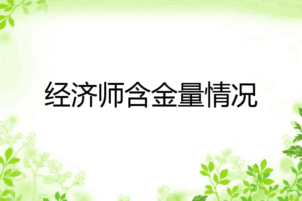 经济师含金量情况