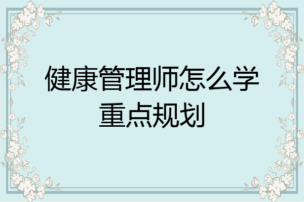 健康管理师怎么学重点规划