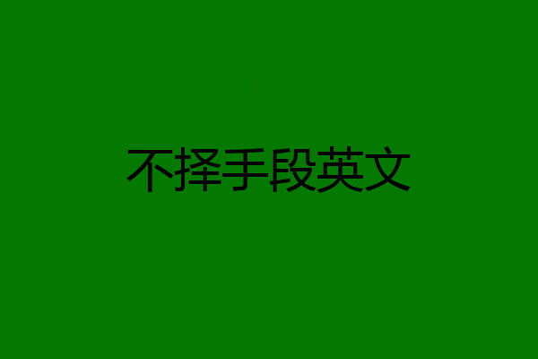 不择手段英文