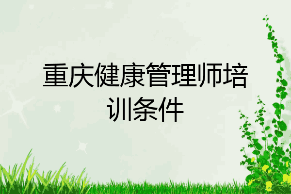重庆健康管理师培训条件
