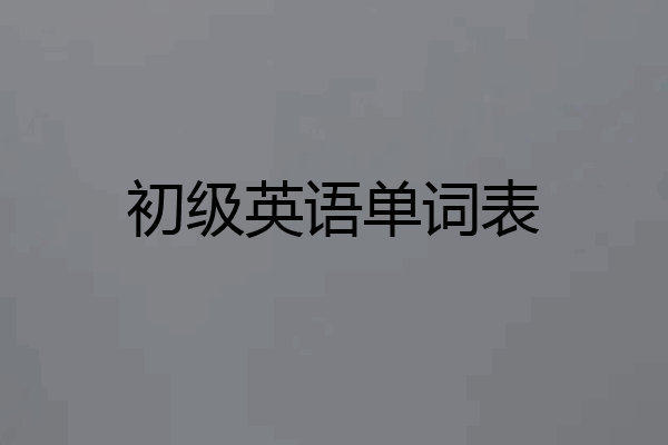 初级英语单词表