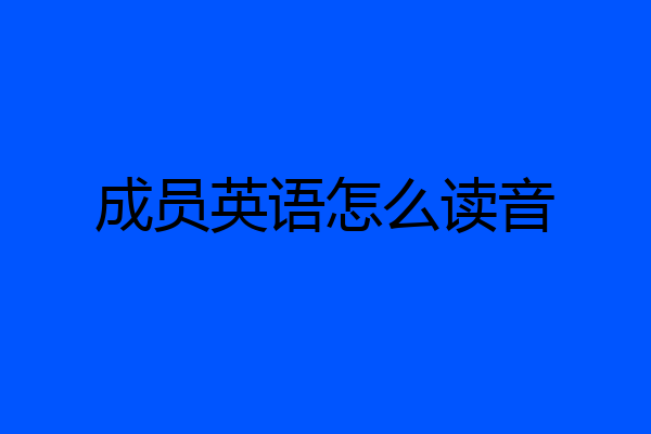 成员英语怎么读音