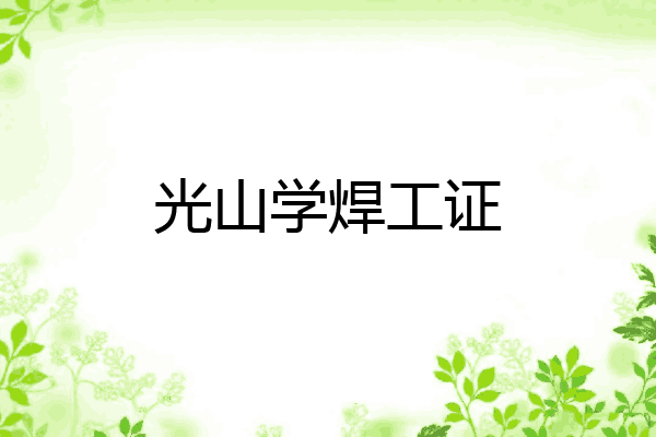 光山学焊工证