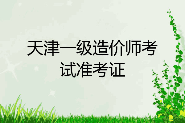 天津一级造价师考试准考证