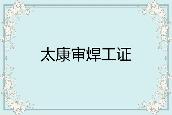 太康审焊工证