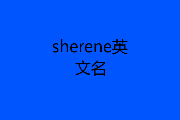sherene英文名