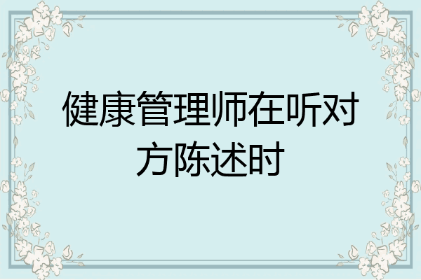健康管理师在听对方陈述时