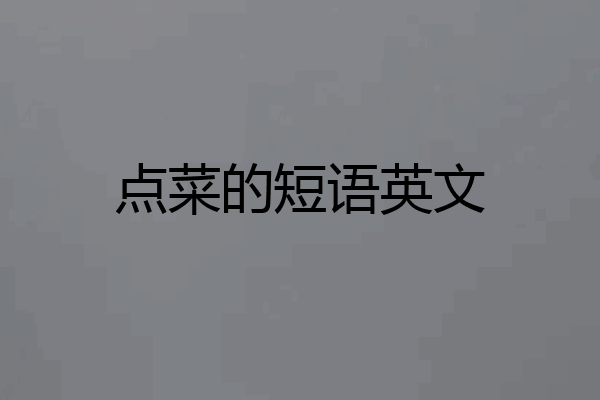 点菜的短语英文