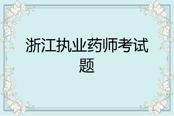 浙江执业药师考试题