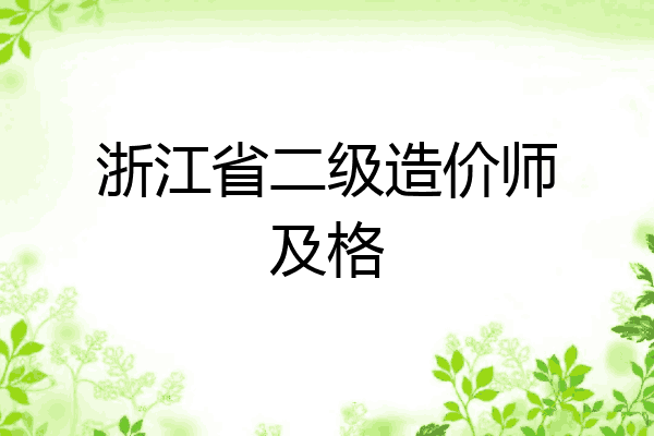 浙江省二级造价师及格