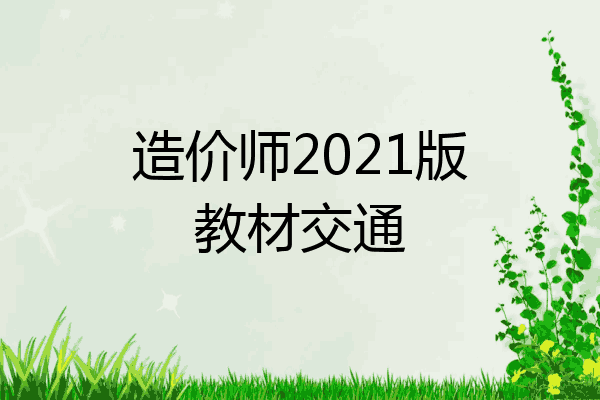 造价师2021版教材交通
