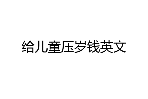 给儿童压岁钱英文
