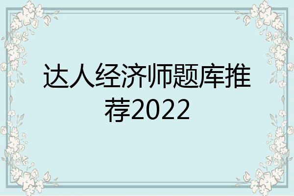 达人经济师题库推荐2022