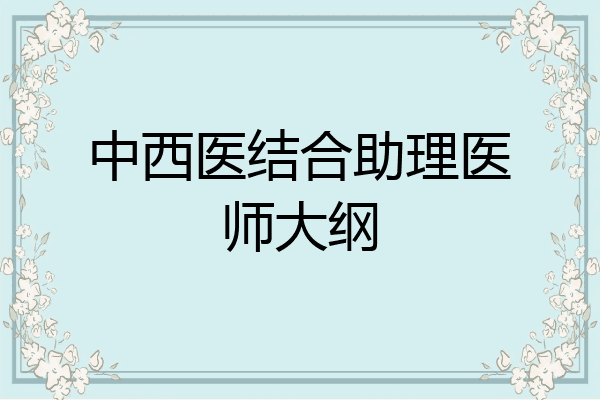 中西医结合助理医师大纲