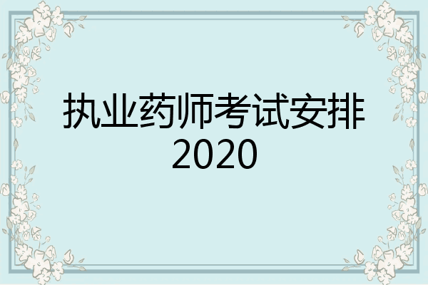 执业药师考试安排2020