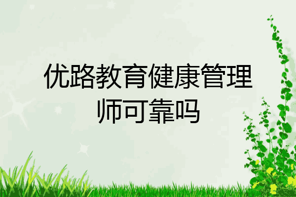 优路教育健康管理师可靠吗