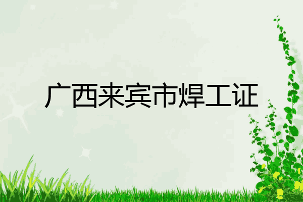 广西来宾市焊工证