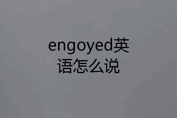 engoyed英语怎么说