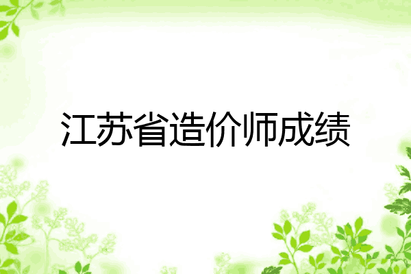江苏省造价师成绩