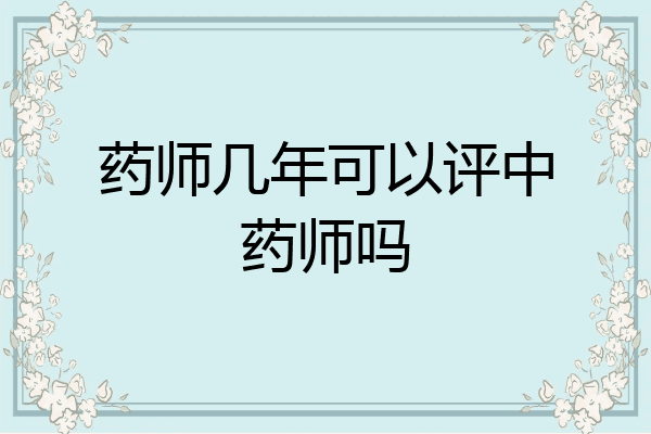 药师几年可以评中药师吗