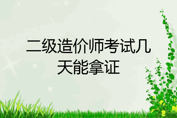 二级造价师考试几天能拿证