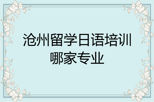 沧州留学日语培训哪家专业