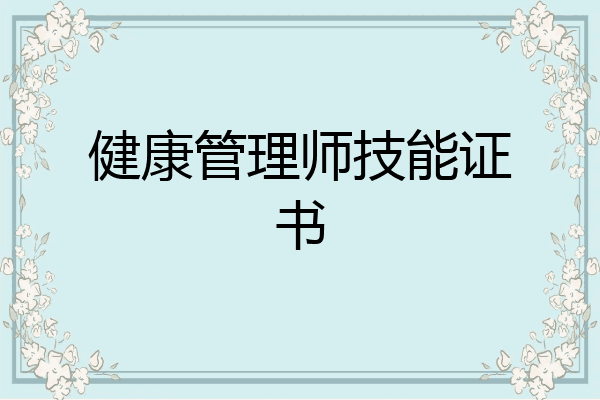 健康管理师技能证书