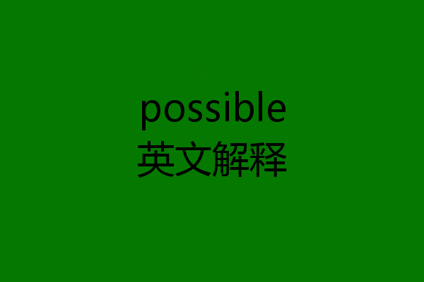 possible英文解释