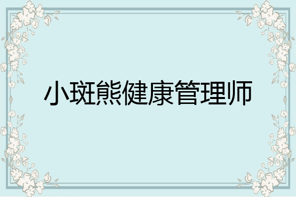 小斑熊健康管理师