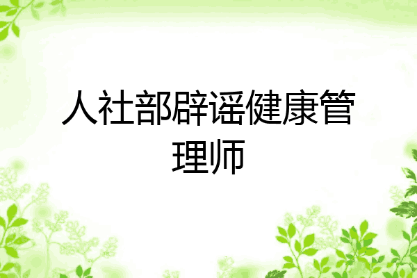 人社部辟谣健康管理师