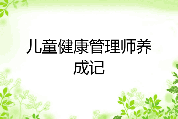 儿童健康管理师养成记