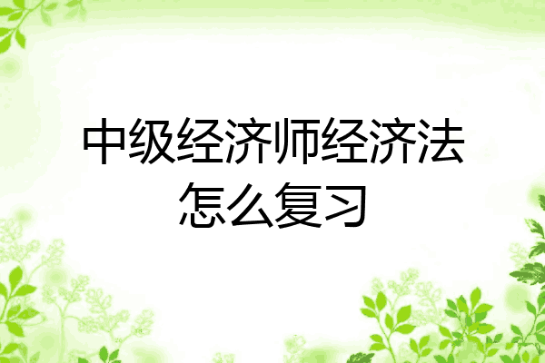 中级经济师经济法怎么复习