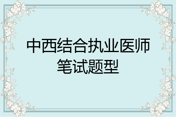中西结合执业医师笔试题型