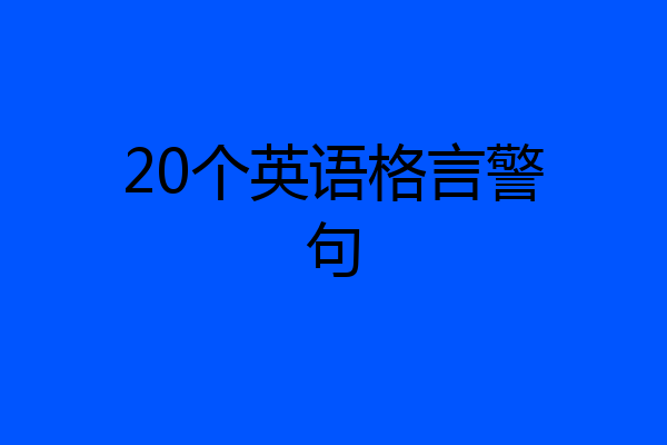 20个英语格言警句