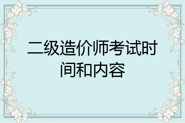 二级造价师考试时间和内容