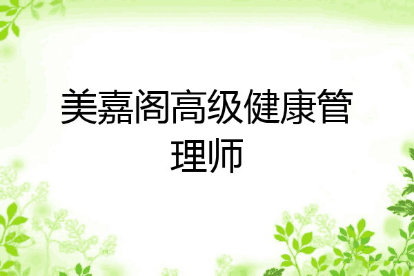 美嘉阁高级健康管理师