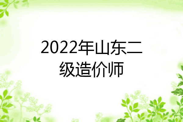 2022年山东二级造价师