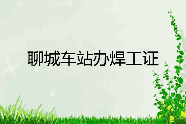 聊城车站办焊工证