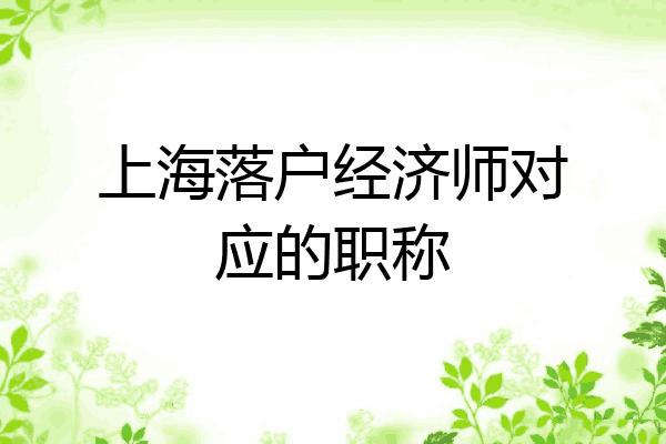 上海落户经济师对应的职称