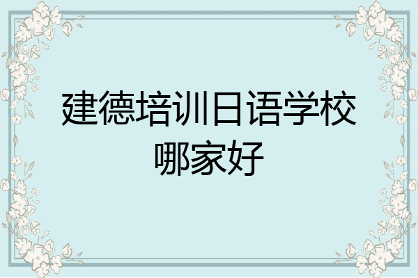建德培训日语学校哪家好