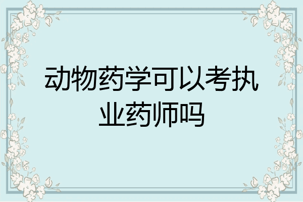 动物药学可以考执业药师吗