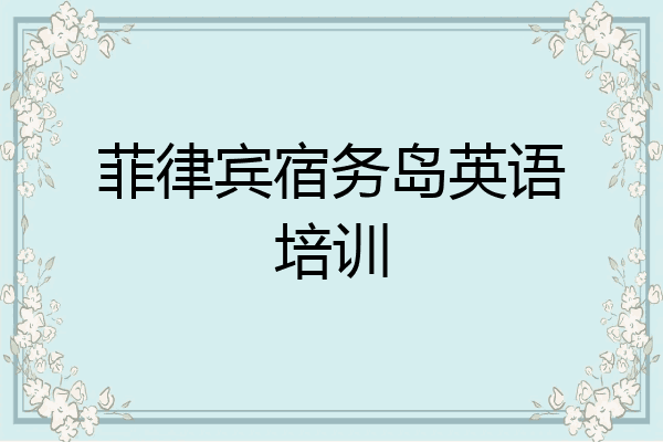 菲律宾宿务岛英语培训