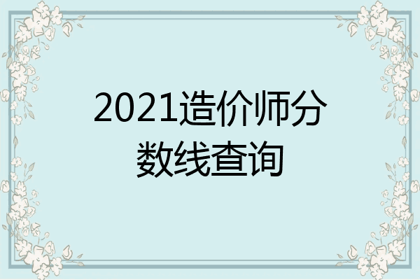 2021造价师分数线查询