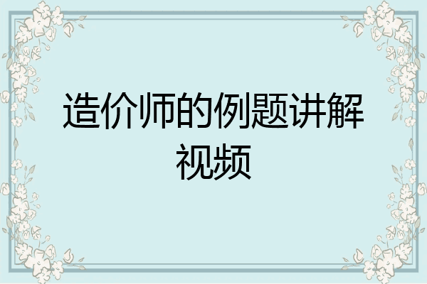 造价师的例题讲解视频
