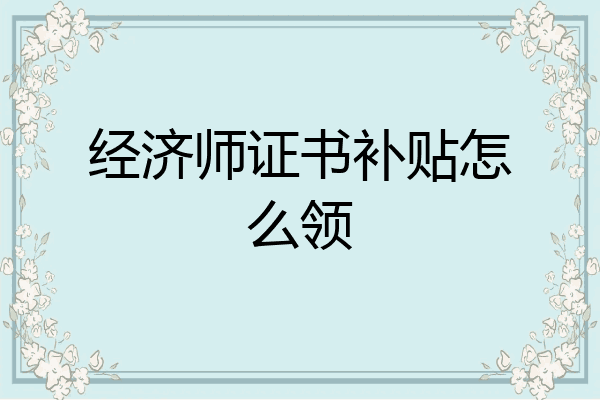 经济师证书补贴怎么领