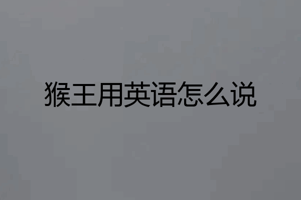 猴王用英语怎么说