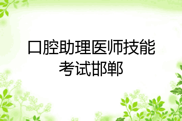 口腔助理医师技能考试邯郸