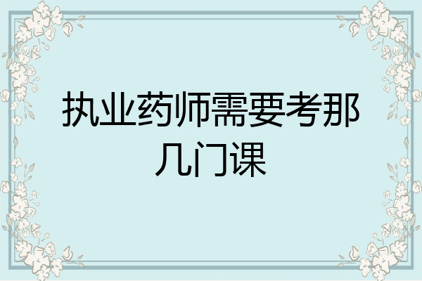 执业药师需要考那几门课